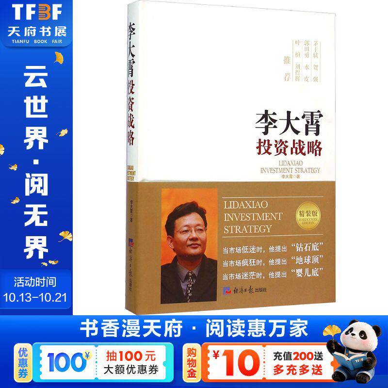 李大霄投资战略(精装版) 英大证券首席经济学家李大霄 茅于轼 贺强 郭田勇 水皮 叶檀 刘煜辉名家推荐 推荐与《超越人性》一起看