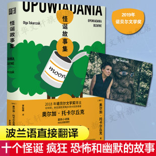 怪诞故事集 怪诞诡异历史科幻奇幻童话讽刺恐怖故事 现当代外国文学小说书 诺贝尔文学奖得主奥尔加托卡尔丘克小说集