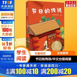 书目儿童文学读物故事绘本 12岁小学生常读课外书籍二三四五六年级课外书常读经典 节日 传说中文分级阅读一年级6