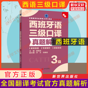 正版【官方真题】catti西班牙语口译三级真题解析练习 西语全国翻译资格考试三口历年真题 新世界出版社新华书店 搭教材词汇单词书