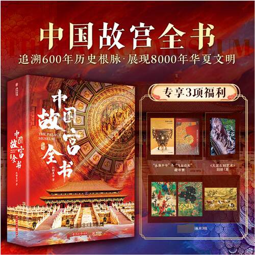 中国故宫全书 集齐国内5地故宫 北京台北沈阳南京香港故宫博物馆院 中国建筑传统文化历史藏品赏析 故宫艺术史文明博物考古学书籍