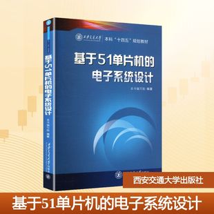 【新华文轩】基于51单片机的电子系统设计 正版书籍 新华书店旗舰店文轩官网 西安交通大学出版社