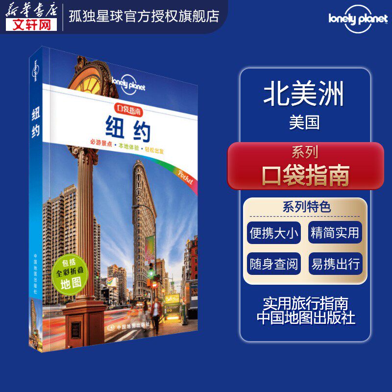 纽约/孤独星球LONELYPLANET口袋指南系列 雷杰斯？圣？路易斯//克里斯蒂安？博内托 中国地图出版社