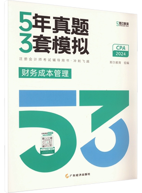 斯尔教育2026年cpa财务成本管理5年真题3年模拟 注册会计历年试题练习题库注册会计师财管 可搭注会官方教材只做好题打好基础轻1一