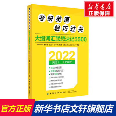 【新华文轩】考研英语轻巧过关 大纲词汇联想速记5500 2022英语(一)突破版 正版书籍 新华书店旗舰店文轩官网 中国纺织出版社