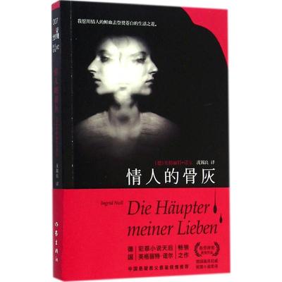 情人的骨灰 (德)英格丽特·诺尔(Ingrid Noll) 著;沈锡良 译 著作 外国文学小说畅销书籍正版 作家出版社
