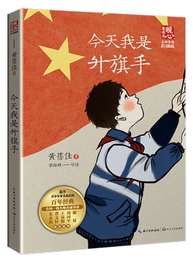 今天我是升旗手 黄蓓佳著暖心美读书名师导读彩图版课文配套原著儿童文学名著必小学生三四五六年级课外书推荐阅读寒暑假书目正版