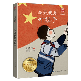 今天我是升旗手 黄蓓佳著暖心美读书名师导读彩图版课文配套原著儿童文学名著必小学生三四五六年级课外书推荐阅读寒暑假书目正版