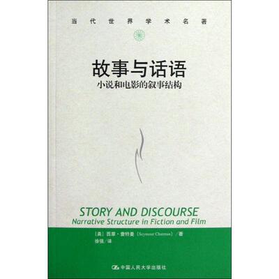 【新华文轩】故事与话语 小说和电影的叙事结构 (美)西摩·查特曼(Seymour Chatman) 正版书籍小说畅销书 新华书店旗舰店文轩官网