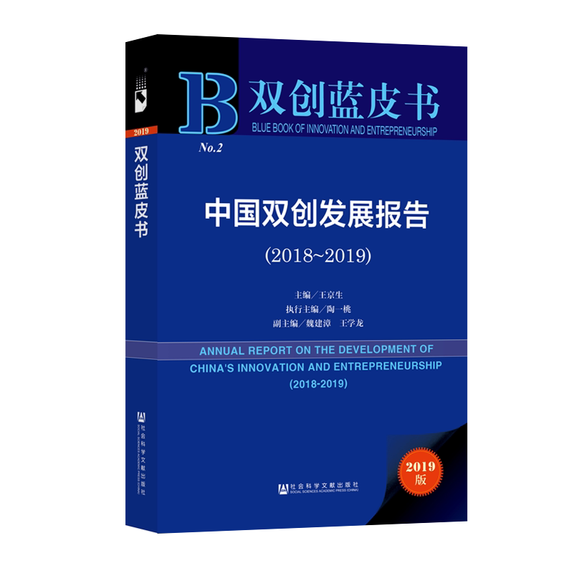 (2018-2019)中国双创发展报告 主编:王京生,执行主编:陶一桃,副主编:魏建漳、王学龙 社会科学文献出版社