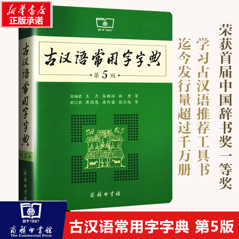 古汉语常用字字典第5版第五版最新版正版商务印书馆新版古代汉语词典中小学生学习古汉语字典工具书正版汉语辞典辞典文言文字典属于什么档次？