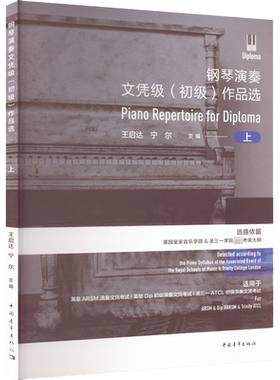 钢琴演奏文凭作品选考级教材