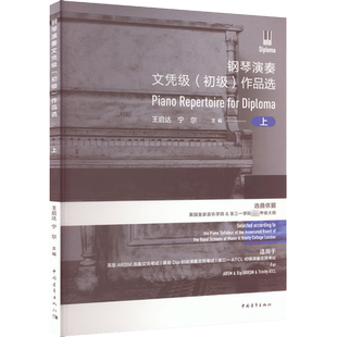 钢琴演奏文凭级作品选考级教材初级上册  音乐教程考级自学入门专业考试书籍曲谱曲集官方正版包邮曲谱曲集 钢琴演奏文凭级教程书