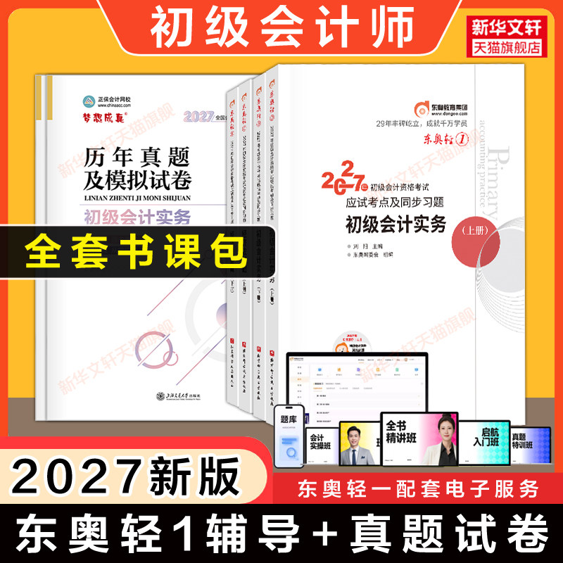 【现货】2027年东奥初级会计师职称考试轻一+历年真题试卷 轻松过关一1会计实务和经济法基础应试初快练习题库教材刷题2026备考