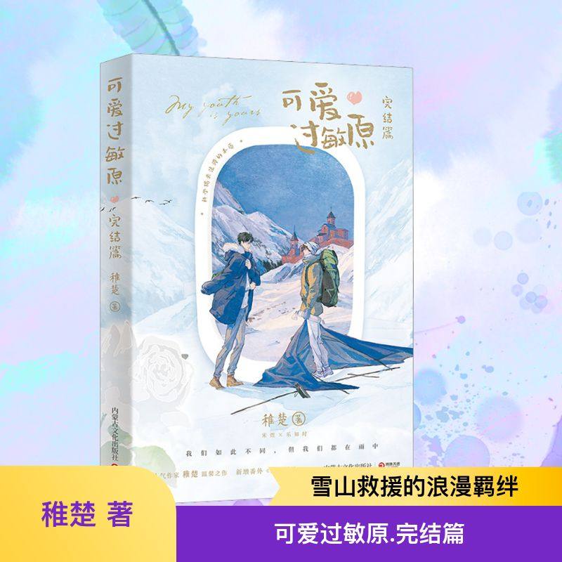 【新华文轩】可爱过敏原 完结篇 稚楚 正版书籍小说畅销书 新华书店旗舰店文轩官网 内蒙古文化出版社,书籍/杂志/报纸,青春/都市/言情/轻小说,淘宝优惠券,粉丝福利购,淘宝优惠卷