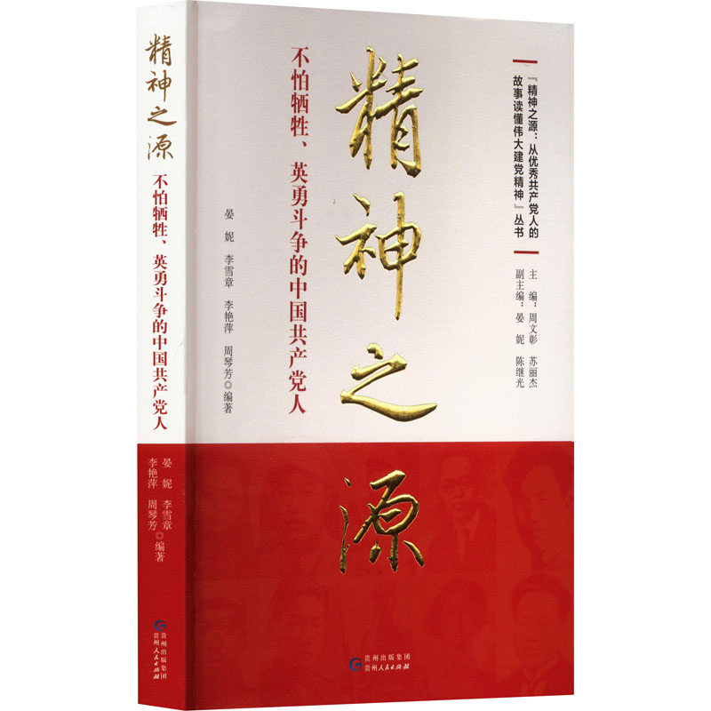 正版精神之源-不怕、英勇斗争的中国人晏妮书店政治贵州人民出版社书籍读乐尔畅销书