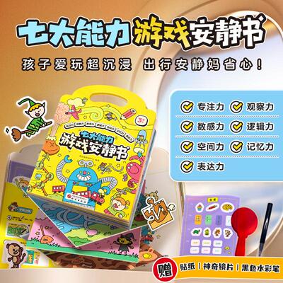 学而思七大能力游戏安静书配贴纸