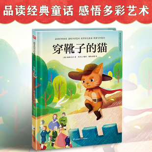 新华文轩 小学生一年级课外阅读书 穿靴子 故事绘本书 亲子共读故事书幼儿园图书读物睡前亲子启蒙故事书 猫经典