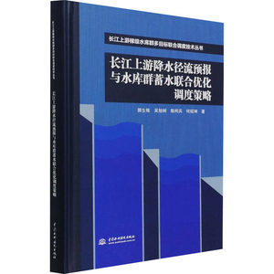 【新华文轩】长江上游降水径流预报与水库群蓄水联合优化调度策略郭生练等正版书籍新华书店旗舰店文轩官网