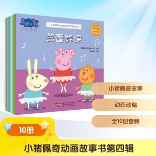 新华文轩 小猪佩奇动画故事书第四辑典藏版 6岁儿童温馨幽默成长故事少儿英语启蒙绘本亲子早教启蒙睡前话故事书 全10册3
