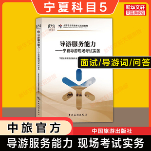 【宁夏面试专用】科目五官方教材 导游服务能力宁夏导游现场考试指南实务 中旅出版社 全国初级导游证导游人员资格书籍导游词