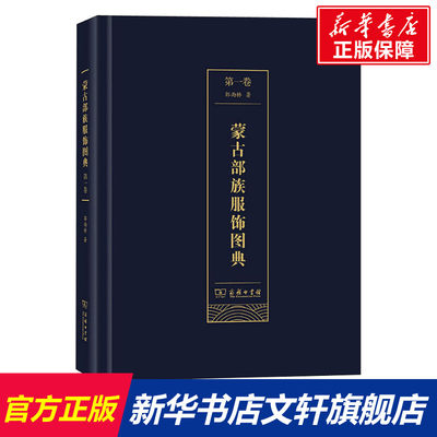 【新华文轩】蒙古部族服饰图典 第1卷 郭雨桥 正版书籍 新华书店旗舰店文轩官网 商务印书馆