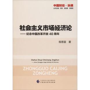 社会主义市场经济论——纪念中国改革开放40周年 程恩富 中国财政经济出版社 正版书籍 新华书店旗舰店文轩官网