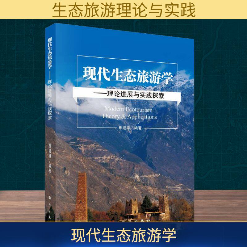 现代生态旅游学——理论进展与实践探索 科学出版社 正版书籍 新华书店旗舰店文轩官网