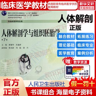 窦肇华 新华书店旗舰店文轩官网 人体解剖学与组织胚胎学 书籍 正版 吴建清 高专临床 窦肇华等 第7版 新华文轩