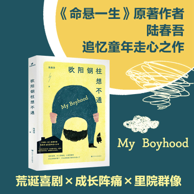 【随书赠书签】欧阳钢柱想不通 陆春吾 荒诞戏剧+成长阵痛+里院群像 追忆童年走心之作黑色幽默故事 正版书籍 新华书店旗舰店