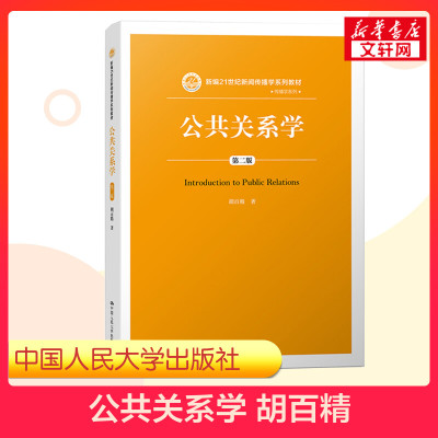 【新华正版】公共关系学 第二版第2版 胡百精 中国人民大学出版社 新编21世纪新闻传播学教材公共关系教程理论实践 9787300250748