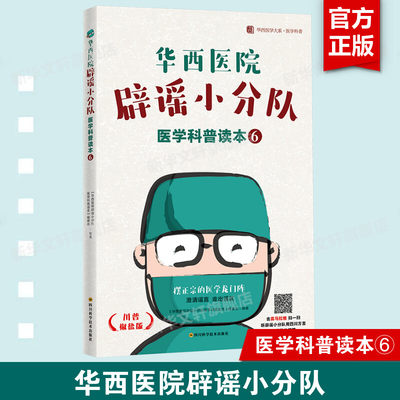 华西医院辟谣小分队医学科普读本6 川普椒盐版 正版书籍 轻松学医学科学健康小知识 医学常识小百科 科普书籍大全9787572710872