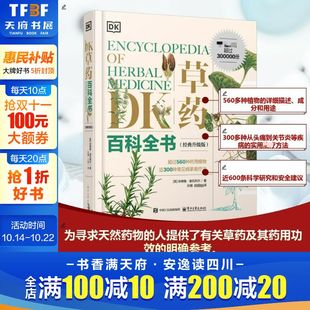 经典 书籍 升级版 正版 新华书店旗舰店 中医基础理论中草药及其药用功效全套医学黄帝内经文图科学 DK草药百科全书