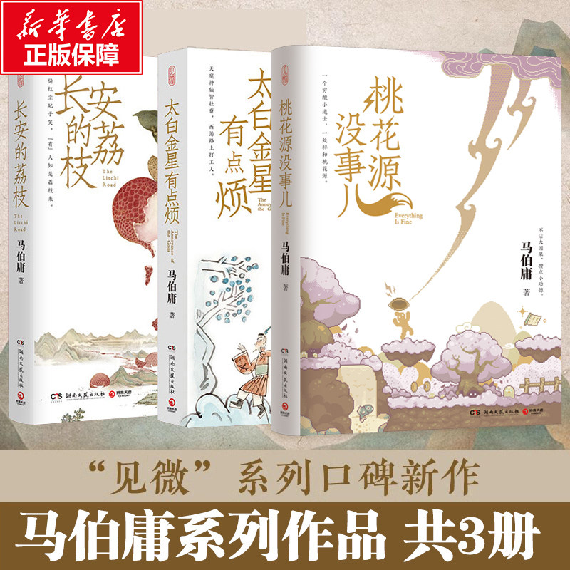 桃花源没事儿+长安的荔枝+太白金星有点烦 马伯庸见微系列 历史中的大与小大医长安十二时辰显微镜下的大明风起陇西 中国历史小说图片