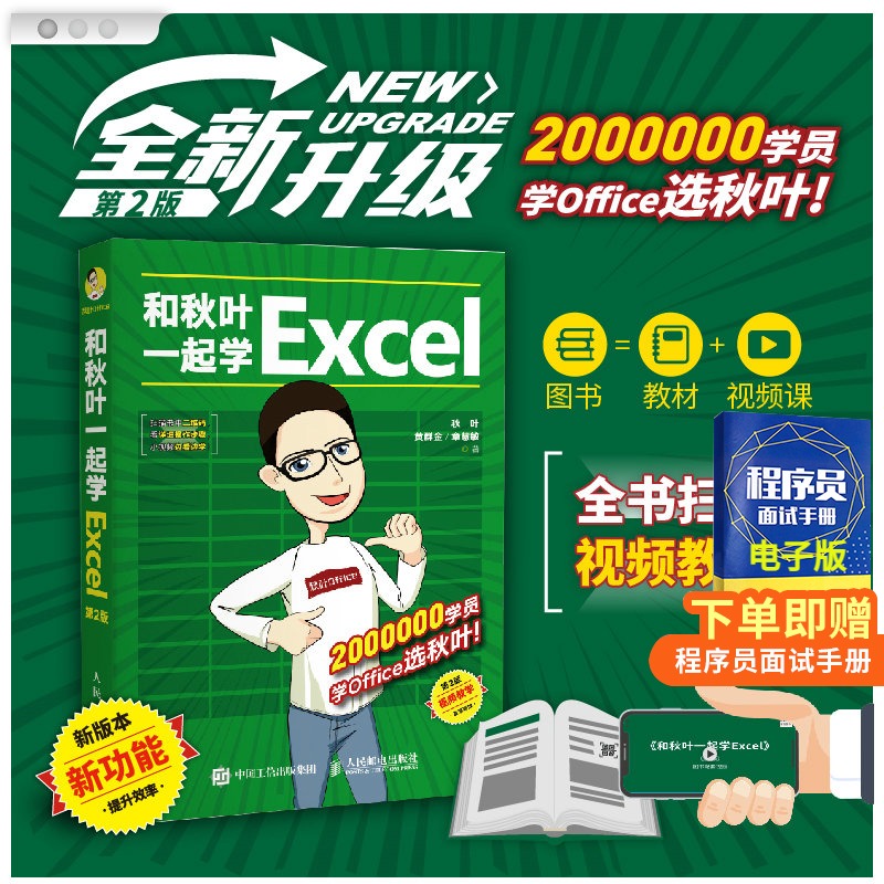 正版现货和秋叶一起学Excel第2二版表格制作教程office办公软件新手学电脑数据处理与分析零基础入门计算机WPS教程书籍