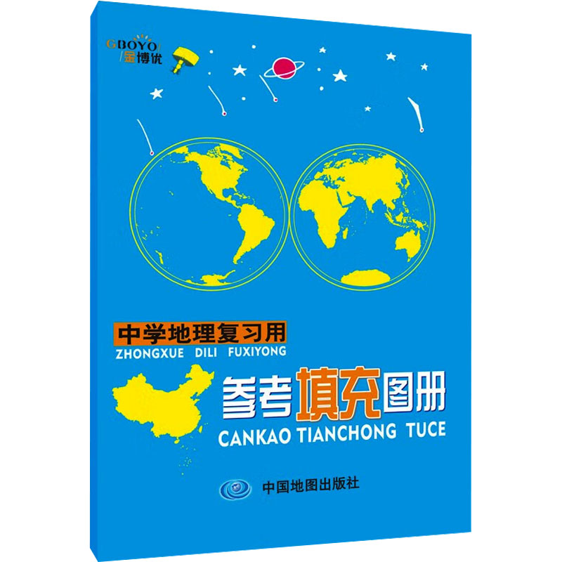 【新华文轩】中学地理复习用参考填充图册 正版书籍 新华书店旗舰店文轩官网 中国地图出版社图片