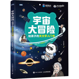 给孩子 宇宙大冒险 新华文轩 人民邮电出版 正版 书籍 天文学入门书 新华书店旗舰店文轩官网 太空熊猫君 社