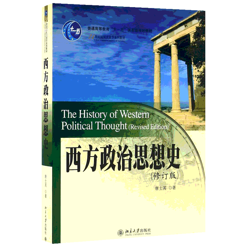 【新华正版】西方政治思想史 修订版 唐士其 北京大学出版社 21世纪国际关系教材 大学西方政治学教材考研辅导用书9787301141700