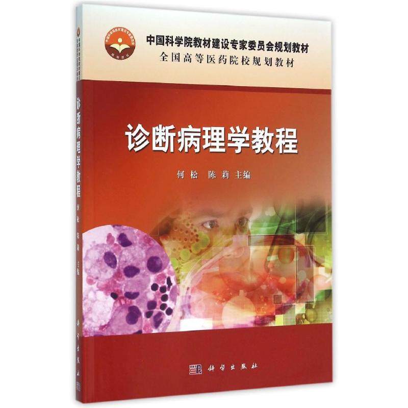诊断病理学教程/何松等 何松，陈莉著作 文教大学本科大中专普通高等学校教材专用 综合教育课程专业书籍 考研预备 科学出版社