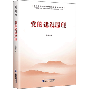 党的建设原理