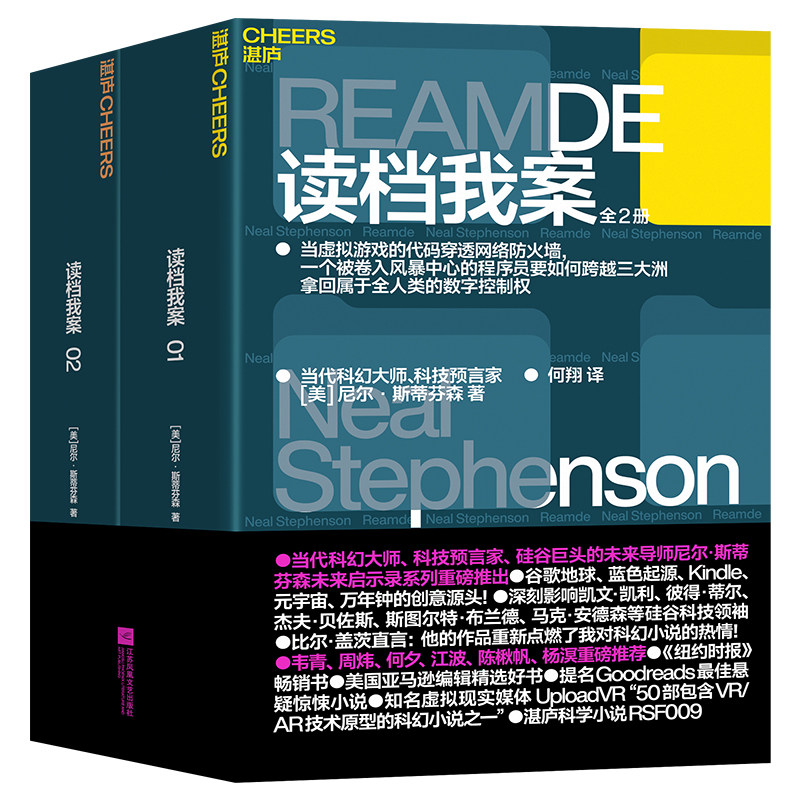 【新华文轩】读档我案（全2册） [美]尼尔·斯蒂芬森 正版书籍小说畅销书 新华书店旗舰店文轩官网 江苏凤凰文艺出版社