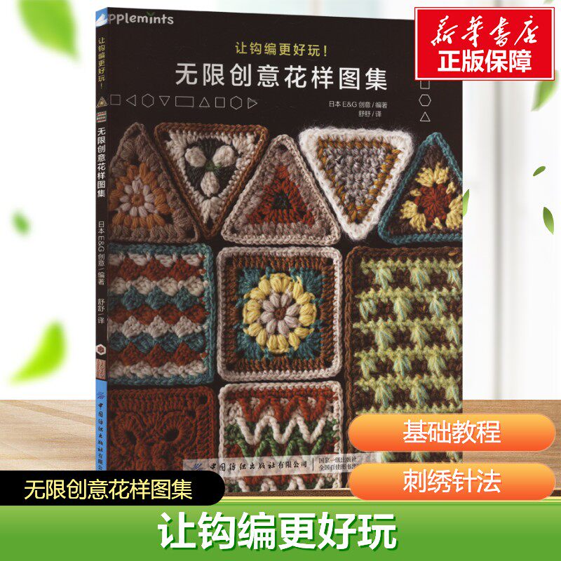 【新华文轩】让钩编更好玩!无限创意花样图集 正版书籍 日本E&G创意 钩针编织教程diy手工书大全 钩花钩织图解零基础学钩针书籍