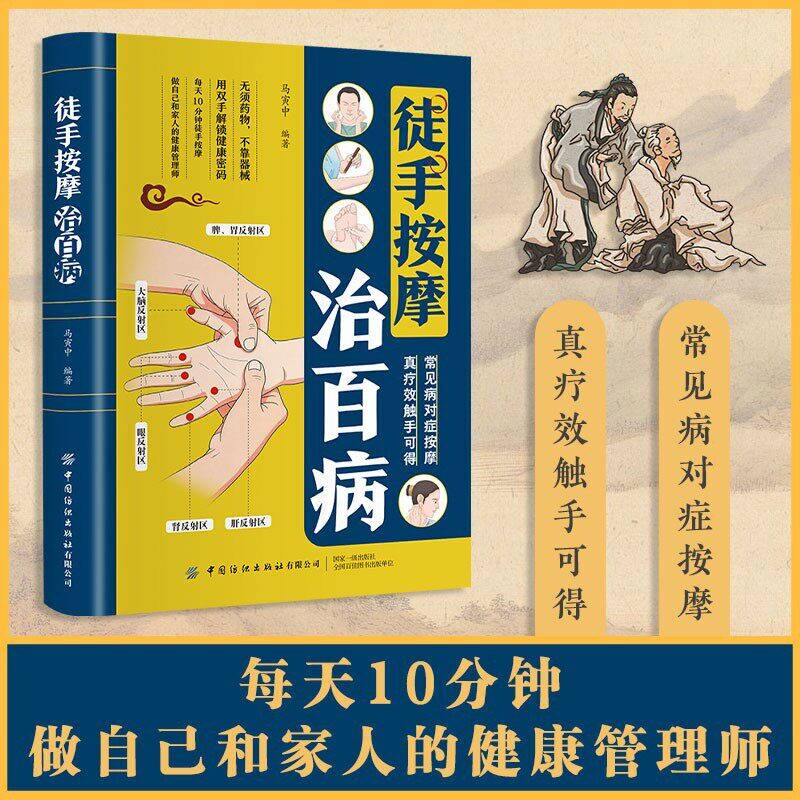 徒手按摩治百病 马寅中 零基础学按摩中医身体穴位大全书籍常见病预防治疗日常保健调理 按摩入门基础养生健康医学书籍 正版书籍图片