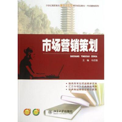 【新华文轩】市场营销策划  冯志强 编 正版书籍 新华书店旗舰店文轩官网 北京大学出版社
