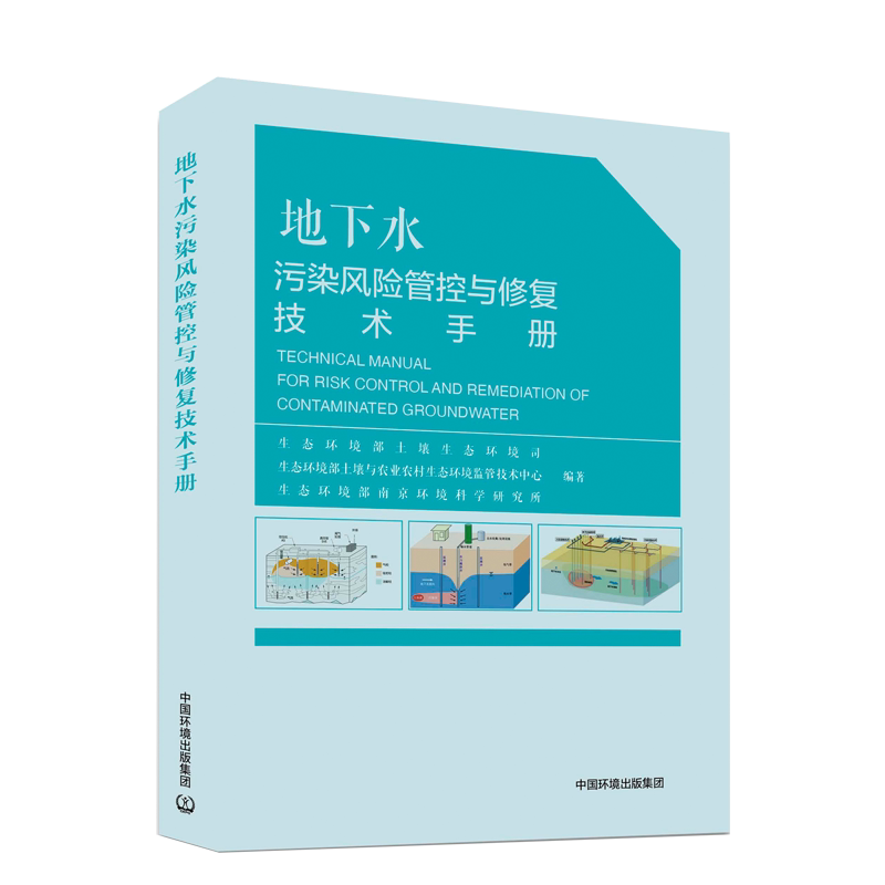 地下水污染风险管控与修复技术手册 污染风险管控与修复模式 修复政策 土壤生态环境司 中国环境出版集团 正版书籍