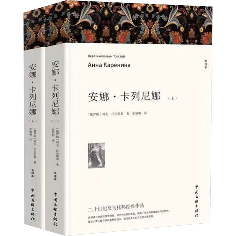 【新华文轩】安娜·卡列尼娜:上下（平装全译本） (俄罗斯)列夫·托尔斯泰 正版书籍小说畅销书 新华书店旗舰店文轩官网