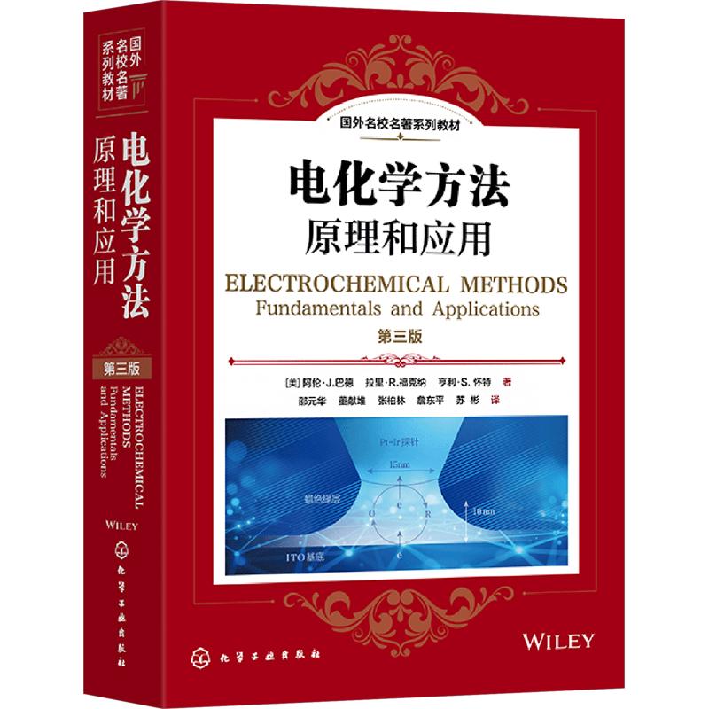 【新华文轩】电化学方法：原理和应用（第三版）