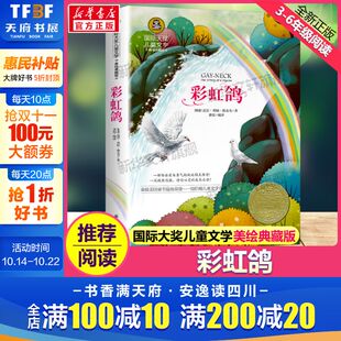 国际大奖儿童文学小说美绘典藏版 阅读寒暑假书目正版 原著完整版 名著儿童故事书必小学生三四五六年级课外书推荐 青少年经典 彩虹鸽