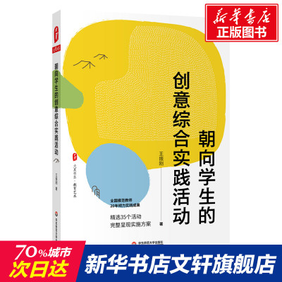 【新华文轩】朝向学生的创意综合实践活动 王振刚 正版书籍 新华书店旗舰店文轩官网 华东师范大学出版社