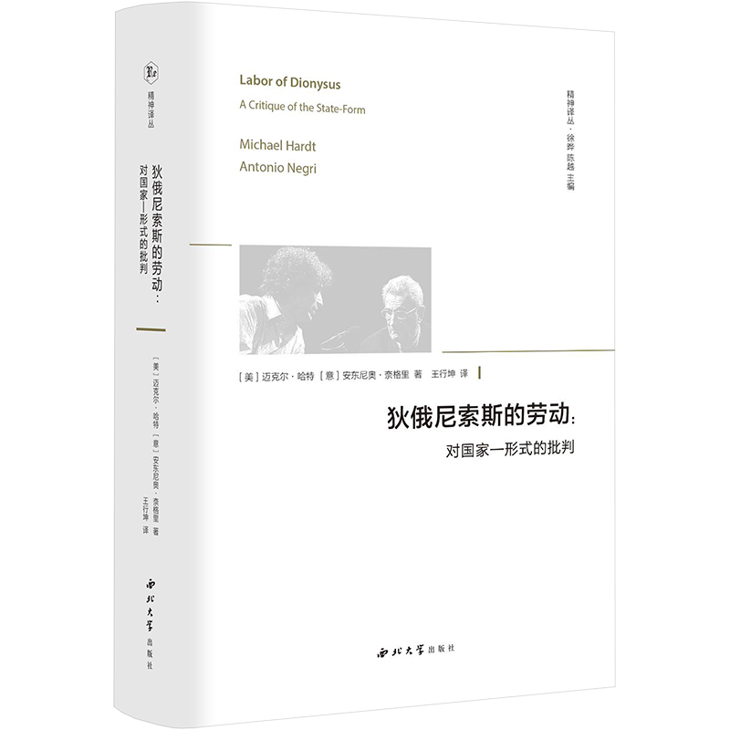 【新华文轩】狄俄尼索斯的劳动--对国家-形式的批判(精)/精神译丛 (美)迈克尔·哈特//(意)安东尼奥·奈格里 西北大学出版社